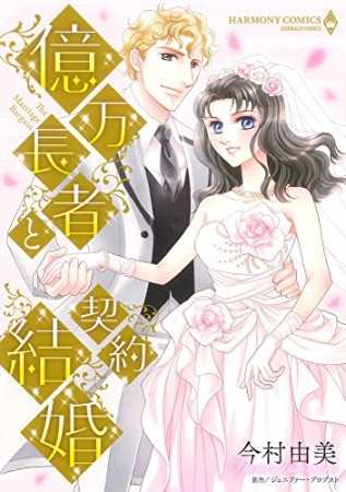 億万長者と契約結婚1巻の表紙