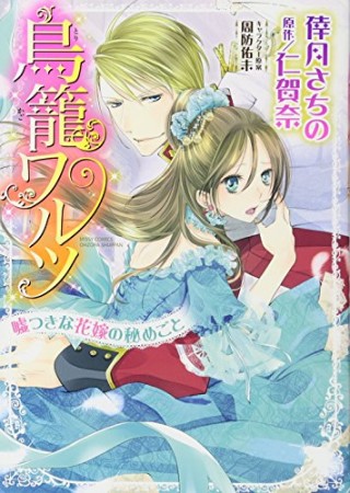 鳥籠ワルツ1巻の表紙