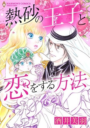 熱砂の王子と恋をする方法1巻の表紙