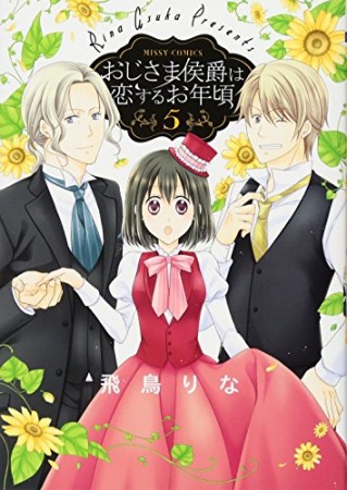 おじさま侯爵は恋するお年頃5巻の表紙