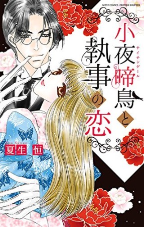 小夜啼鳥と執事の恋1巻の表紙
