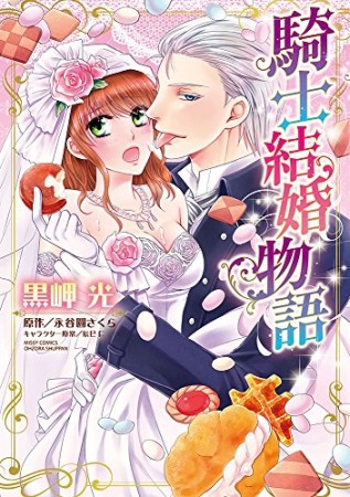 騎士結婚物語1巻の表紙