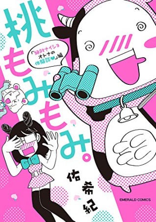 桃もみもみ。1巻の表紙