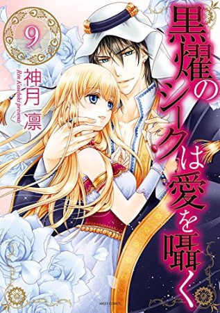 黒燿のシークは愛を囁く9巻の表紙