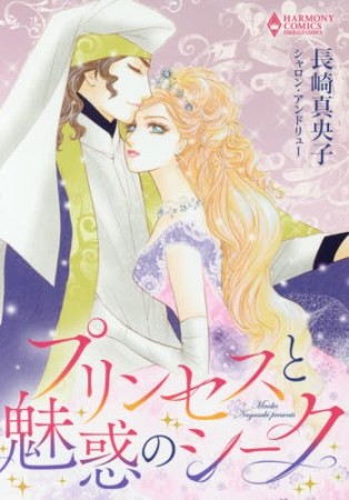 プリンセスと魅惑のシーク1巻の表紙