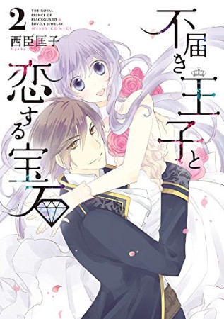 不届き王子と恋する宝石2巻の表紙