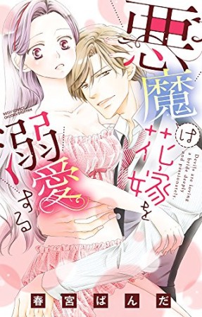 悪魔は花嫁を溺愛する1巻の表紙