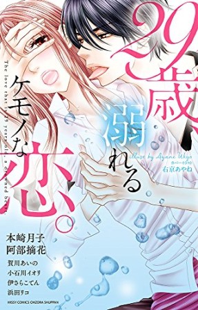 29歳、溺れるケモノな恋。1巻の表紙