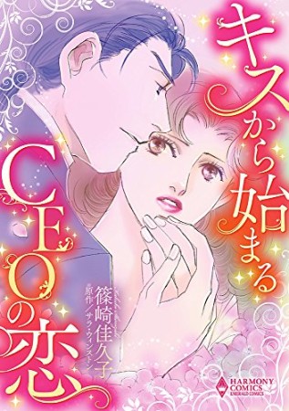 キスから始まるCEOの恋1巻の表紙