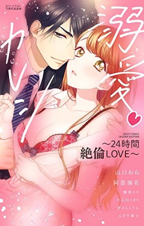 溺愛カレシ~24時間絶倫LOVE~1巻の表紙