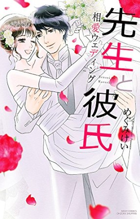 先生と彼氏 相愛ウェディング1巻の表紙