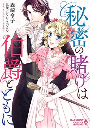 秘密の賭けは伯爵とともに 1巻の表紙