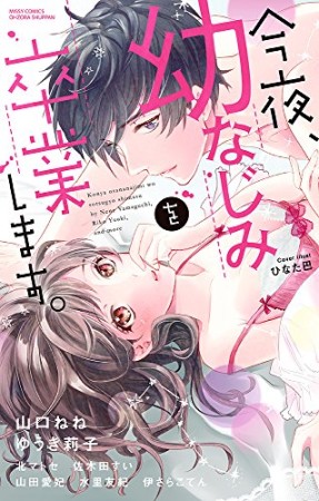 今夜、幼なじみを卒業します。1巻の表紙