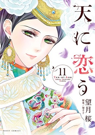 天に恋う11巻の表紙