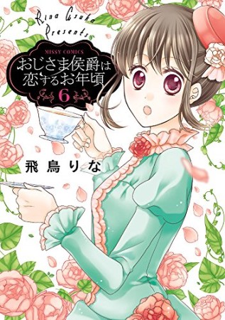 おじさま侯爵は恋するお年頃6巻の表紙