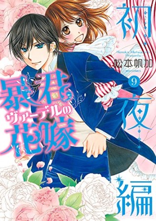 暴君ヴァーデルの花嫁 初夜編9巻の表紙