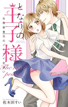 となりの王子様 社長御曹司のイケナイお誘い1巻の表紙