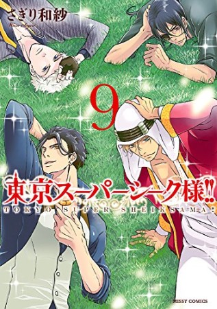 東京スーパーシーク様！！【合本版】9巻の表紙