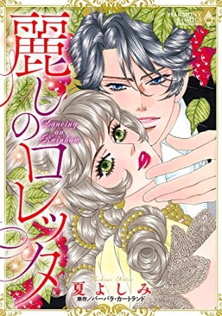 麗しのロレッタ1巻の表紙