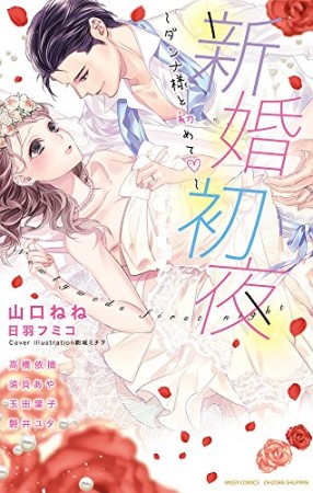 新婚初夜~ダンナ様と初めて~1巻の表紙