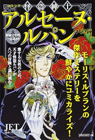 コミック 怪盗紳士アルセーヌ・ルパン 八点鐘1巻の表紙
