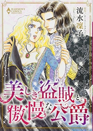 美しき盗賊と傲慢な公爵1巻の表紙