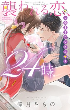 襲われる恋、24時 ~恋するコンビニ❤~ 1巻の表紙