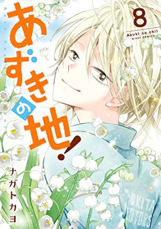 あずきの地!8巻の表紙