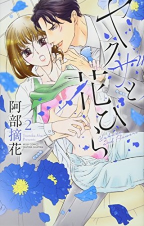 ヤクザと花びら2巻の表紙