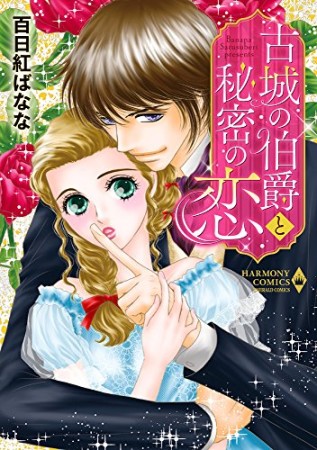 古城の伯爵と秘密の恋1巻の表紙