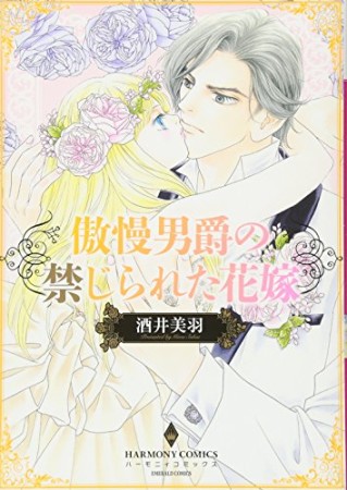 傲慢男爵の禁じられた花嫁1巻の表紙