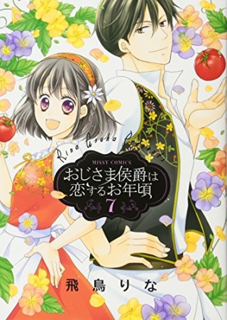 おじさま侯爵は恋するお年頃7巻の表紙