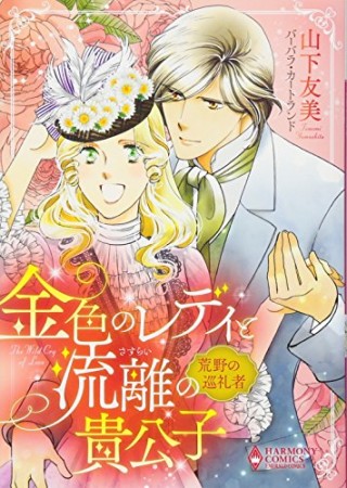 金色のレディと流離の貴公子~荒野の巡礼者~1巻の表紙