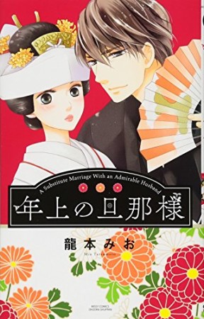 年上の旦那様1巻の表紙