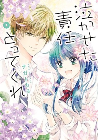 泣かせた責任とってくれ8巻の表紙