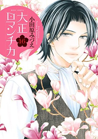 大正ロマンチカ16巻の表紙