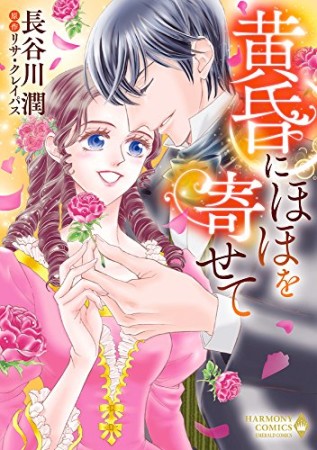 黄昏にほほを寄せて1巻の表紙