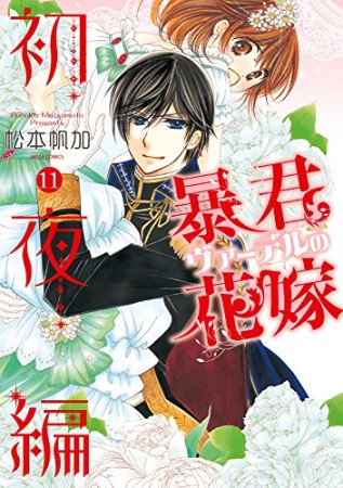 暴君ヴァーデルの花嫁 初夜編11巻の表紙