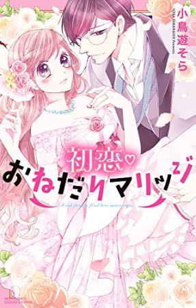 初恋おねだりマリッジ1巻の表紙