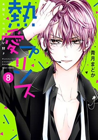 熱愛プリンス お兄ちゃんはキミが好き8巻の表紙