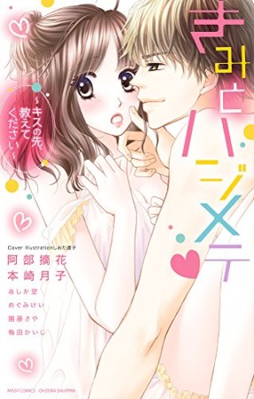 きみとハジメテ~キスの先、教えてください~1巻の表紙