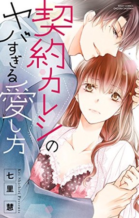 契約カレシのヤバすぎる愛し方1巻の表紙