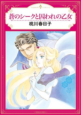 蒼のシークと囚われの乙女1巻の表紙