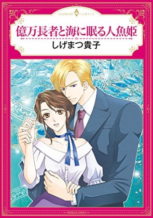 億万長者と海に眠る人魚姫1巻の表紙