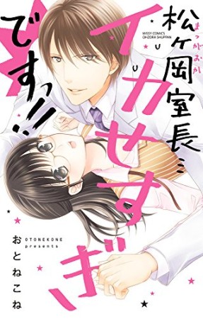 松ヶ岡室長…イカせすぎですっ! !1巻の表紙