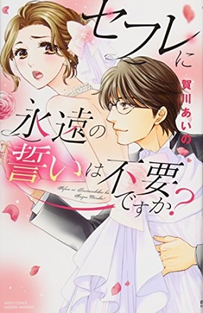 セフレに永遠の誓いは不要ですか?1巻の表紙