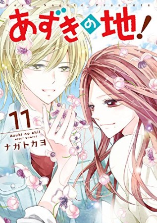 あずきの地!11巻の表紙