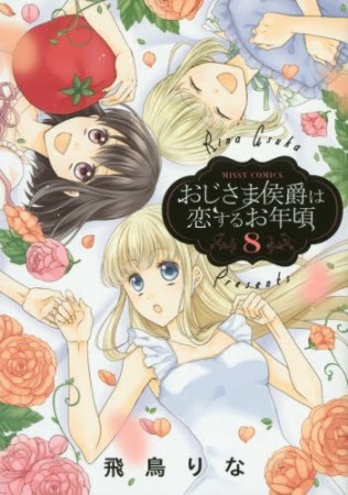 おじさま侯爵は恋するお年頃8巻の表紙