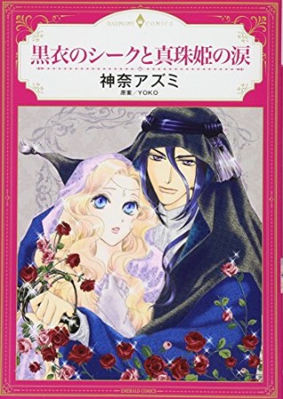 黒衣のシークと真珠姫の涙1巻の表紙