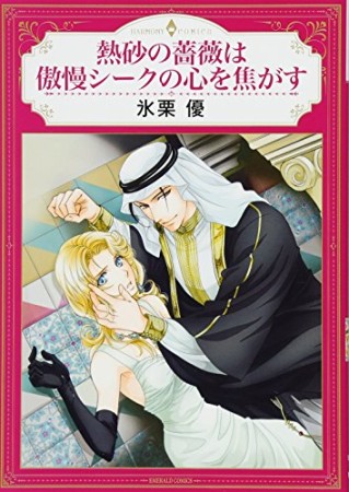 熱砂の薔薇は傲慢シークの心を焦がす1巻の表紙